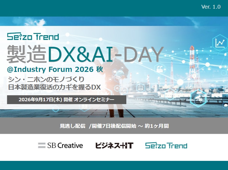 製造DX&AI-DAY@Industry Forum 2026 秋