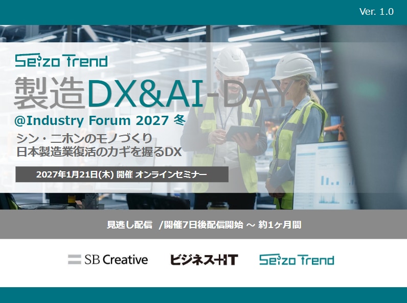 製造DX&AI-DAY@Industry Forum 2027 冬