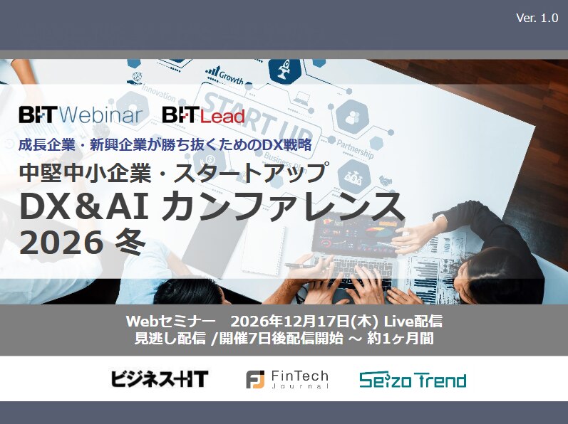 中堅中小企業・スタートアップDX&AIカンファレンス 2026 冬