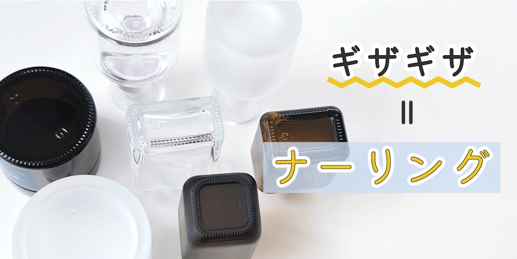 ガラス瓶の底にある「ギザギザ」の名前はナーリング