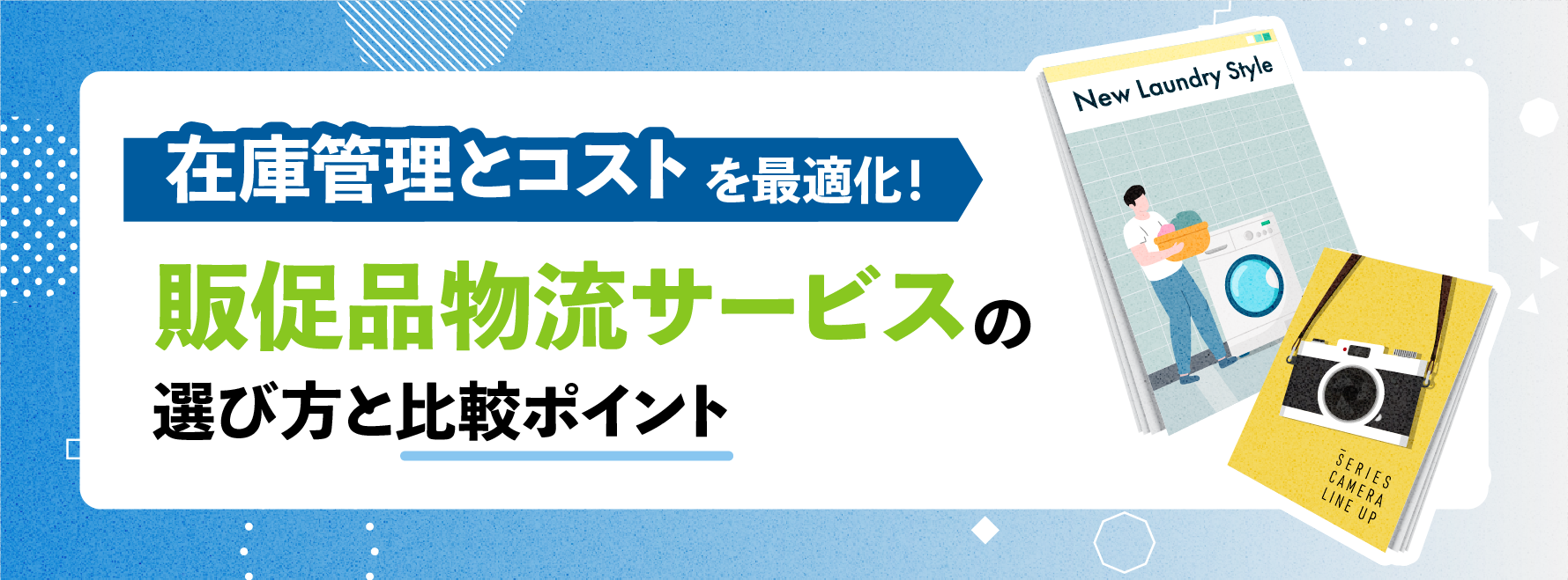 在庫管理とコストを最適化！販促品物流サービスの選び方と比較ポイント