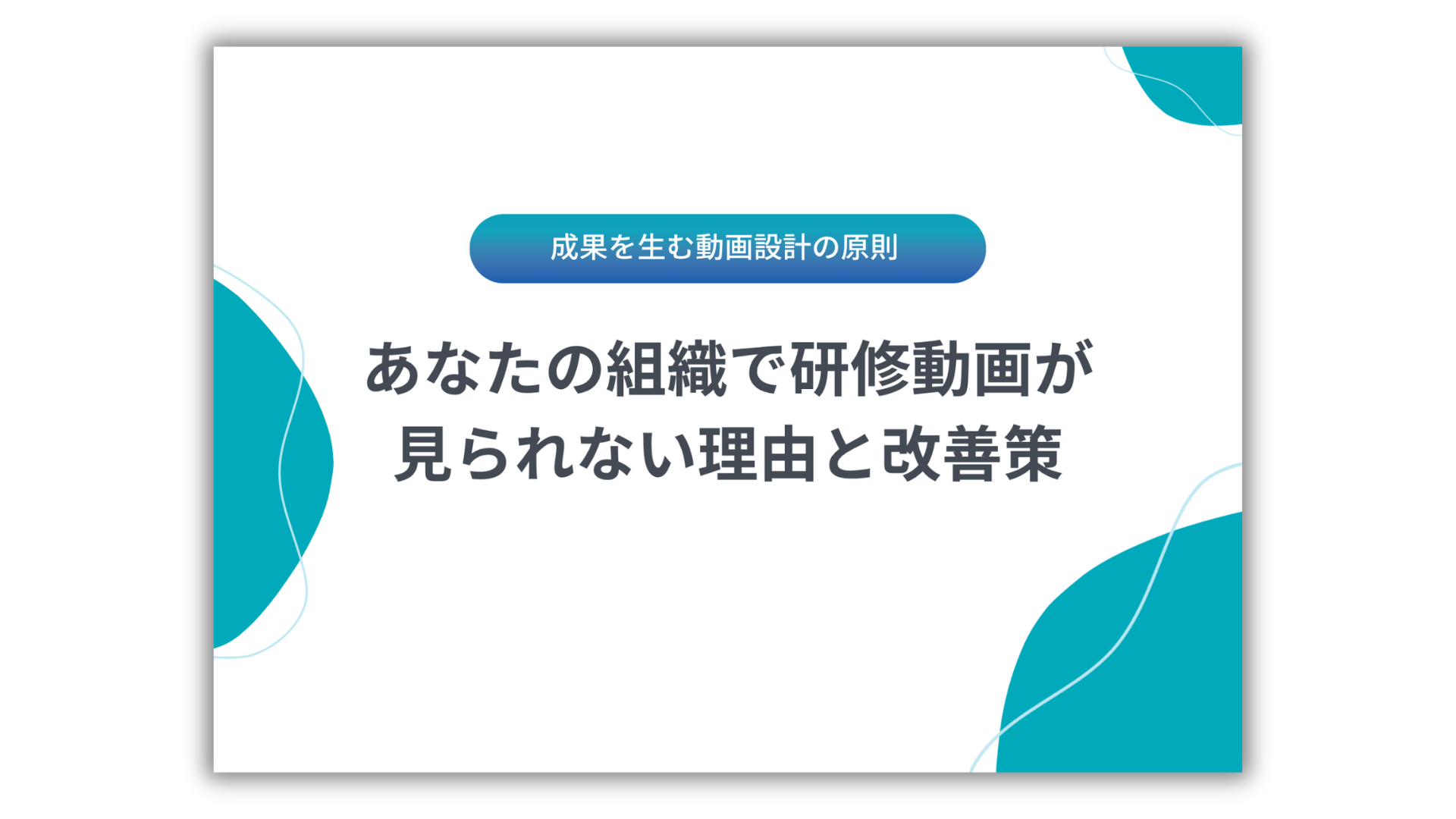あなたの組織で研修動画が見られない理由と改善策