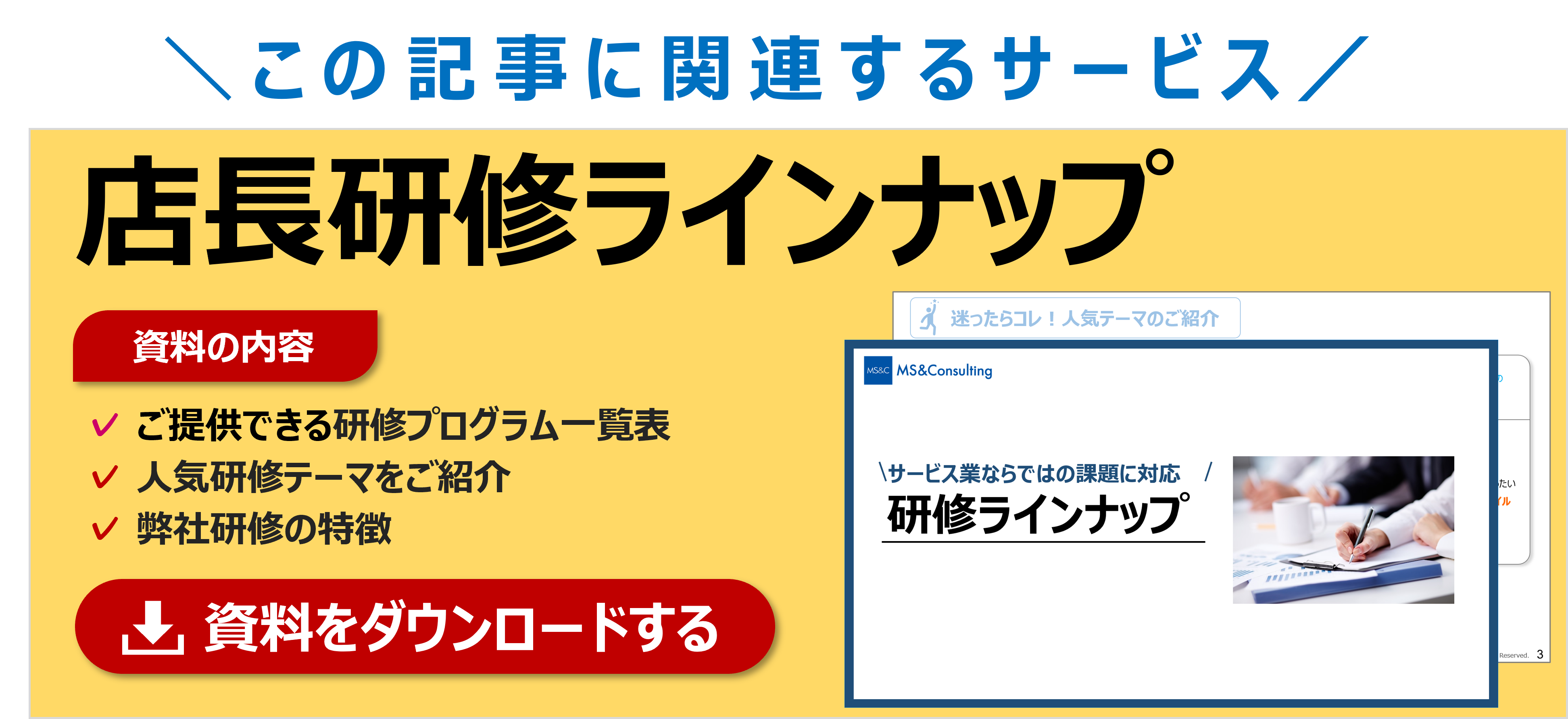 【サービス紹介】店長研修で大切なこととは?カリキュラム例、カリキュラム一覧を紹介。MS&Consultingの店長研修