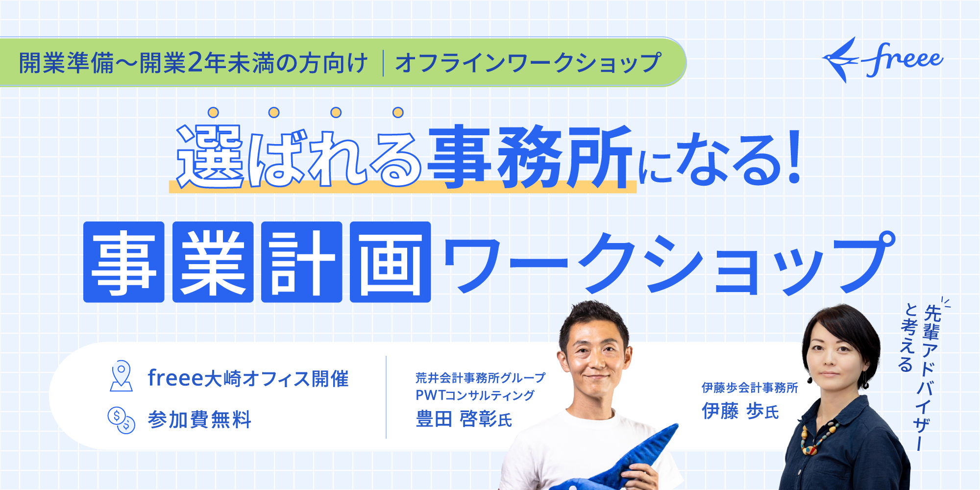 先輩アドバイザーと考える！「選ばれる事務所になる！」事業計画ワークショップ