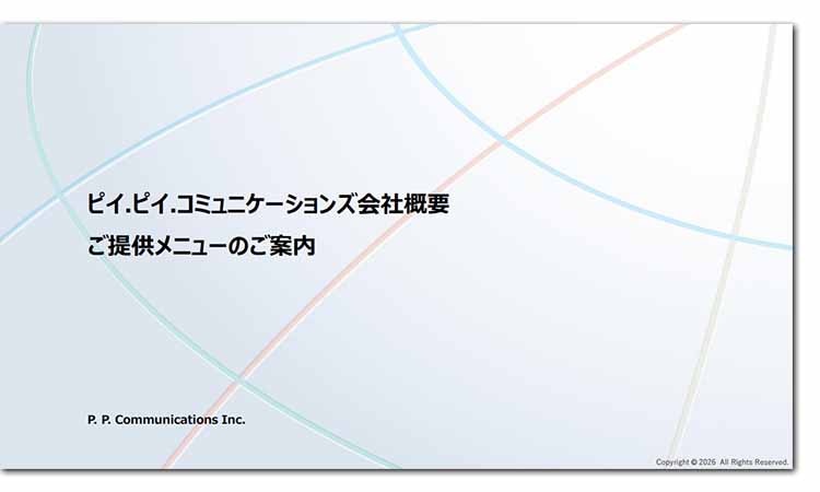 ピイ.ピイ.コミュニケーションズ会社概要ご提供メニューのご案内
