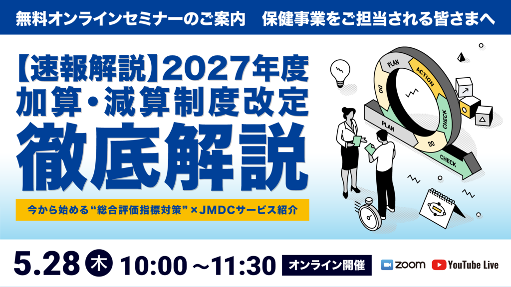 2026年5月28日開催｜2027年度「加算・減算制度」改定 徹底解説～今から
