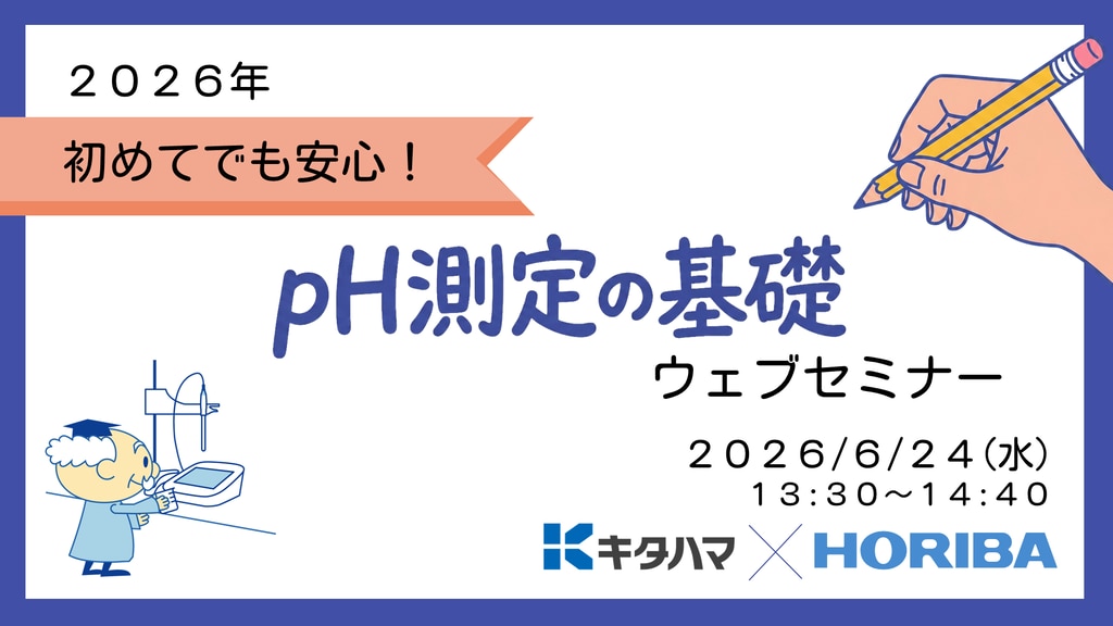 はじめてでも安心！pH測定の基礎セミナー2026年　メインビジュアル