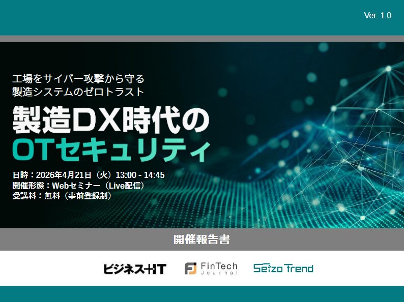 製造DX時代のOTセキュリティ 開催報告書