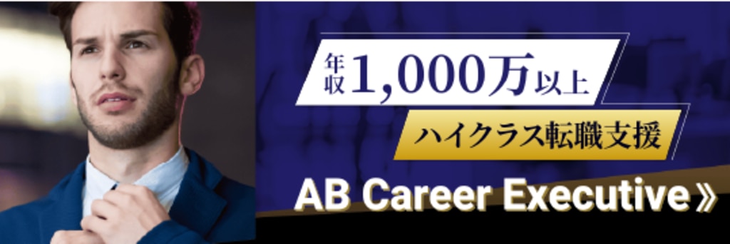 「AB Career Executive」へご登録ください