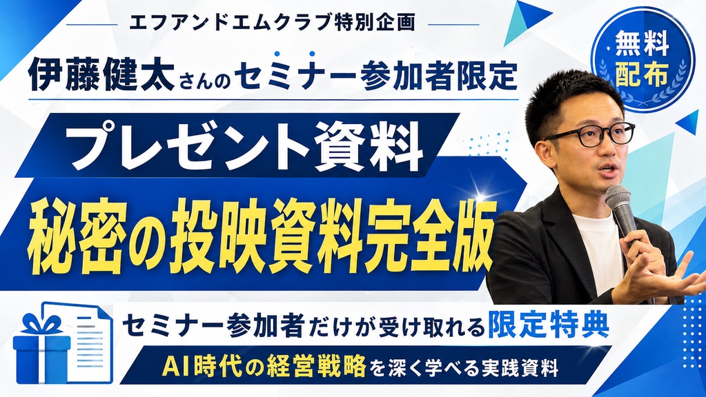 伊藤健太セミナー特典