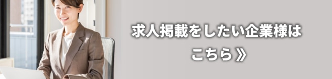 求人掲載をしたい企業はこちら