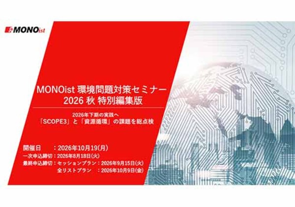 MONOist 環境問題対策セミナー 2026秋 特別編集版