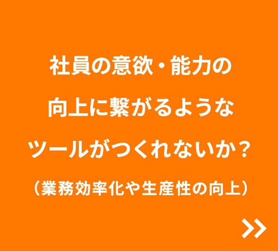 社員の意欲・能力の向上に繋がるようなツールがつくれないか？