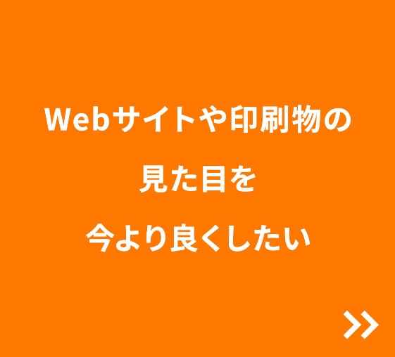 Webサイトや印刷物の見た目を今より良くしたい