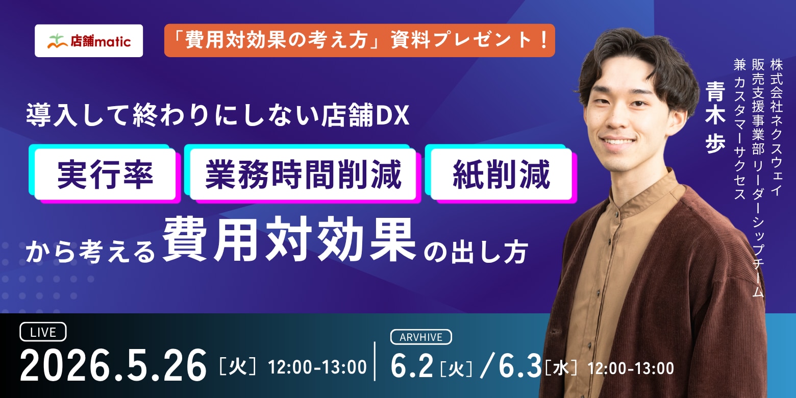 導入して終わりにしない店舗DX 　実行率・業務時間削減・紙削減から考える費用対効果の出し方