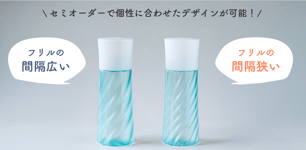 セミオーダーで個性に合わせたデザインが可能