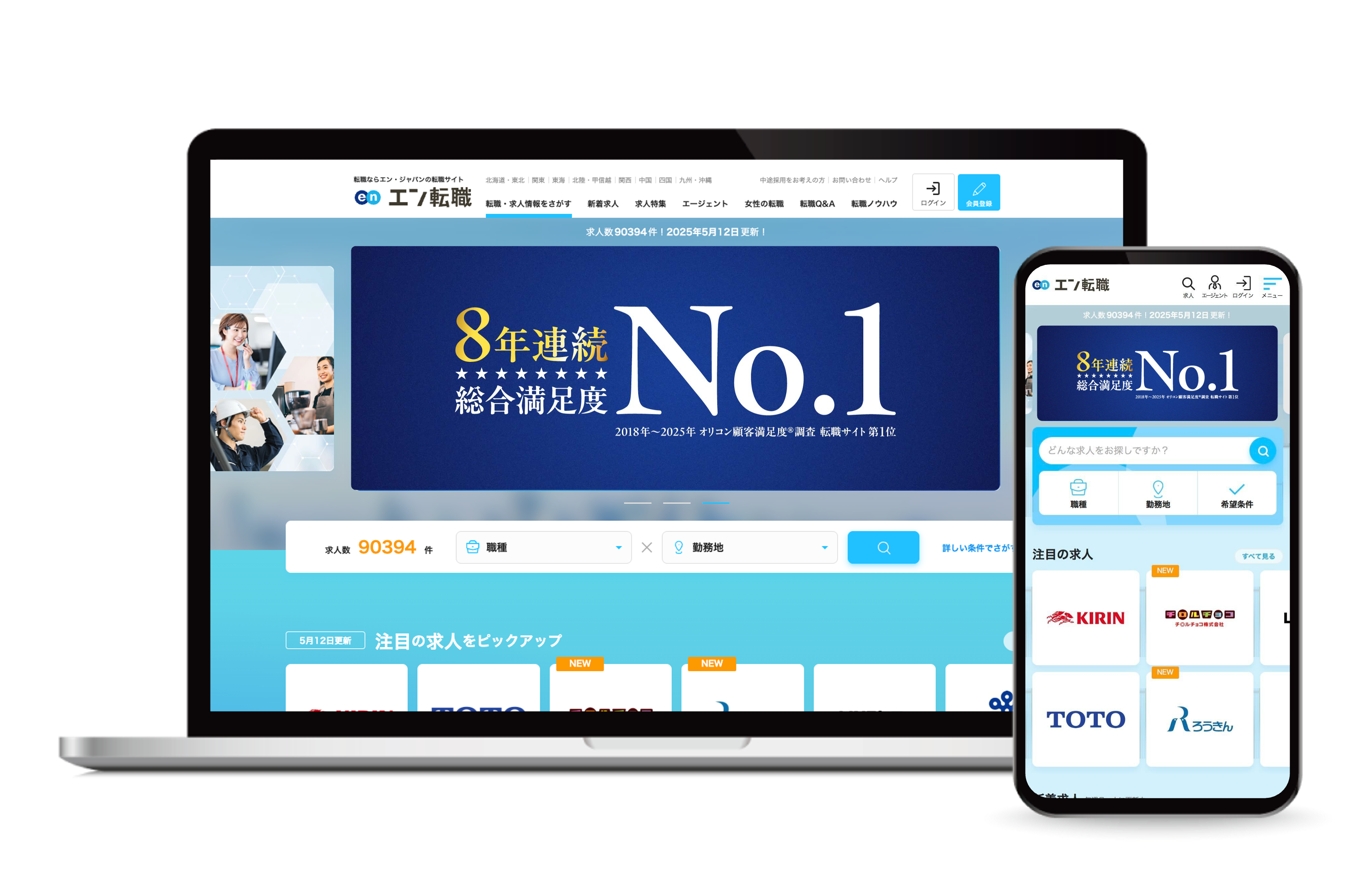 エン転職のサイト画面と「8年連続 総合満足度No.1」の訴求ビジュアル