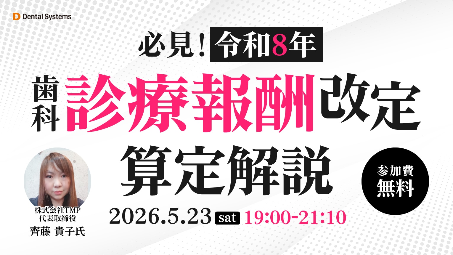 必見！令和8年 歯科診療報酬改定算定解説