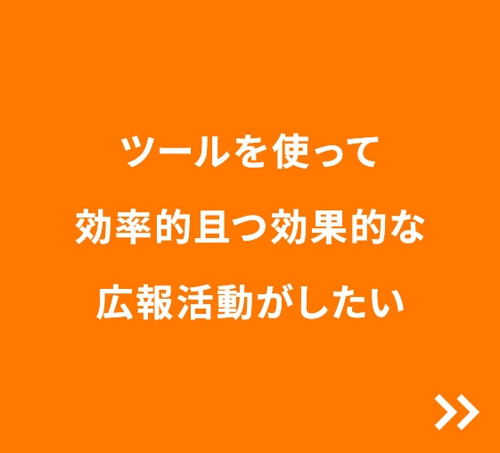 ツールを使って効率的且つ効果的な広報活動がしたい