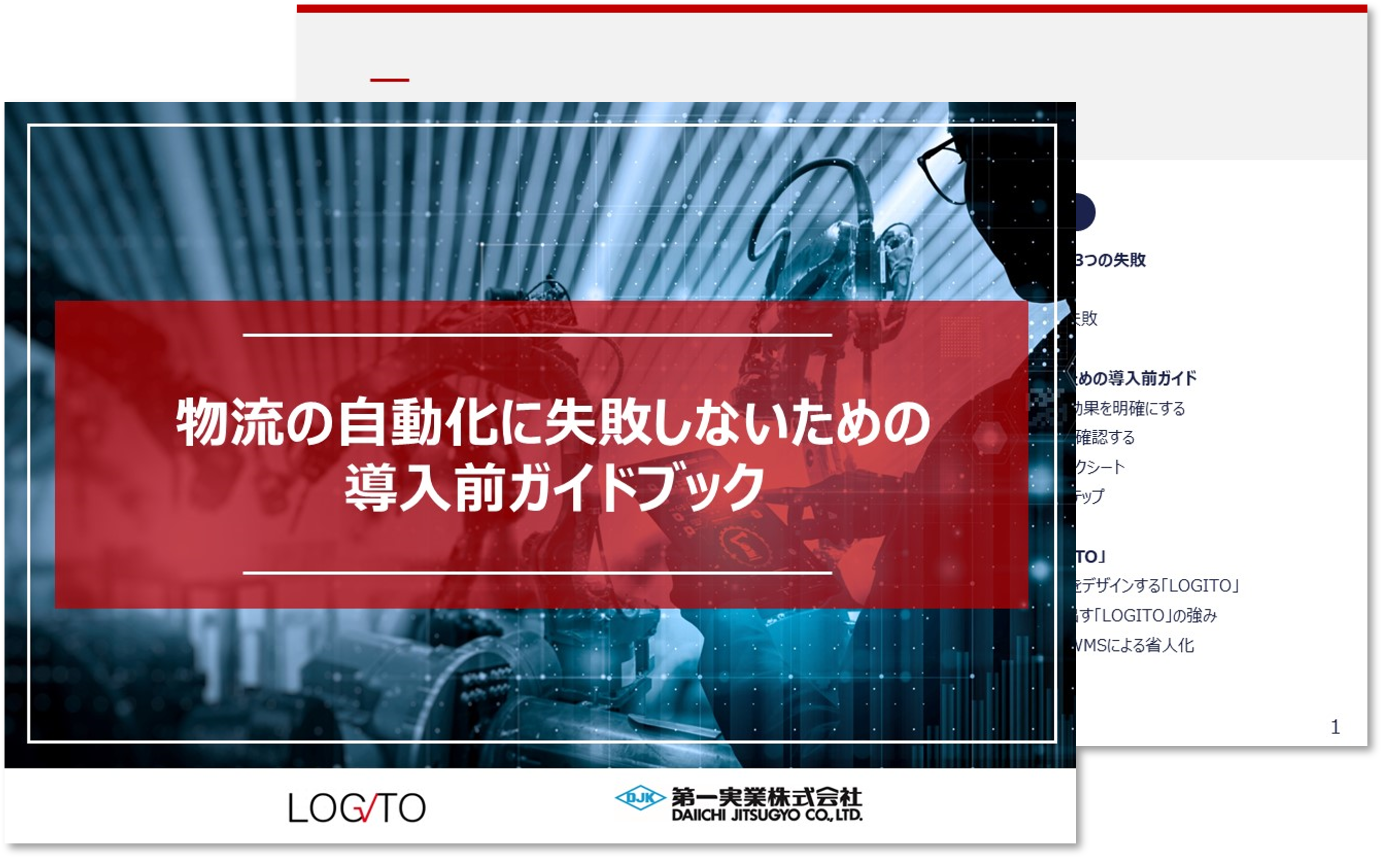 物流の自動化に失敗しないための導入前ガイドブック