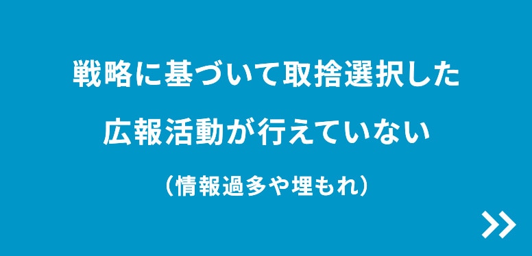 戦略に基づいて取捨選択した広報活動が行えていない