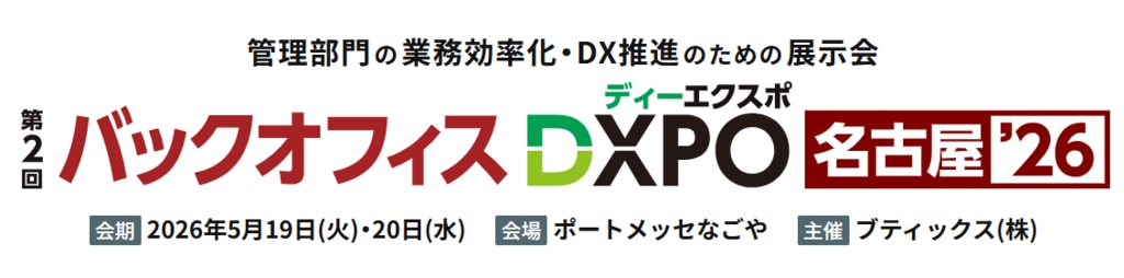 バックオフィスDXPO名古屋26