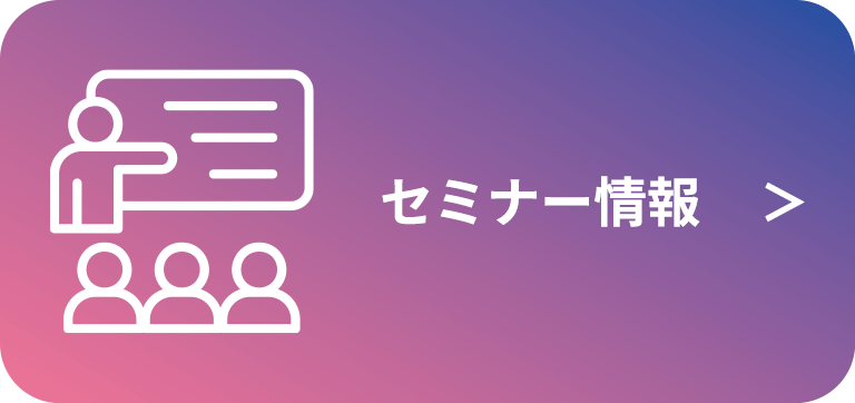セミナー情報