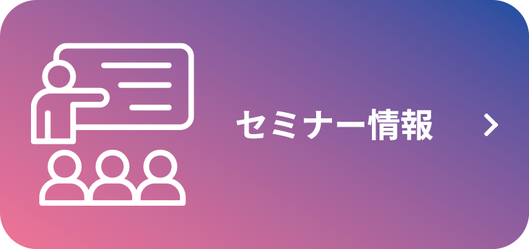 セミナー情報