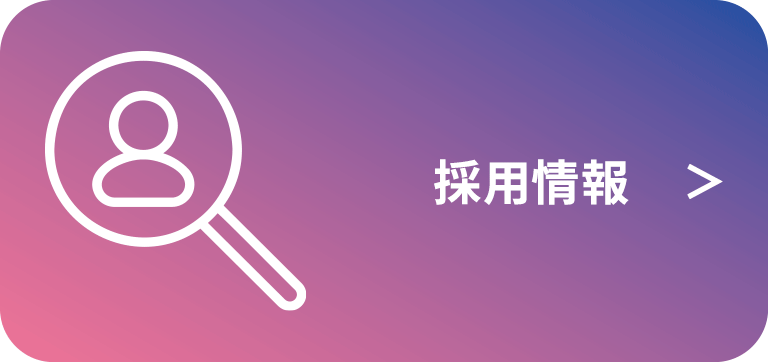 採用情報