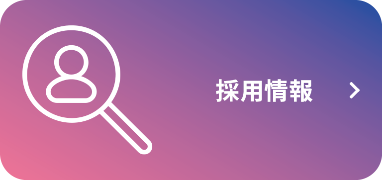 採用情報