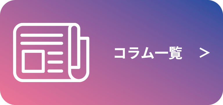 コラム一覧