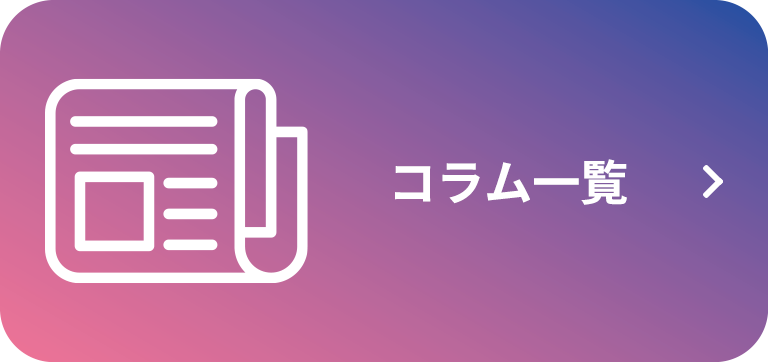 コラム一覧