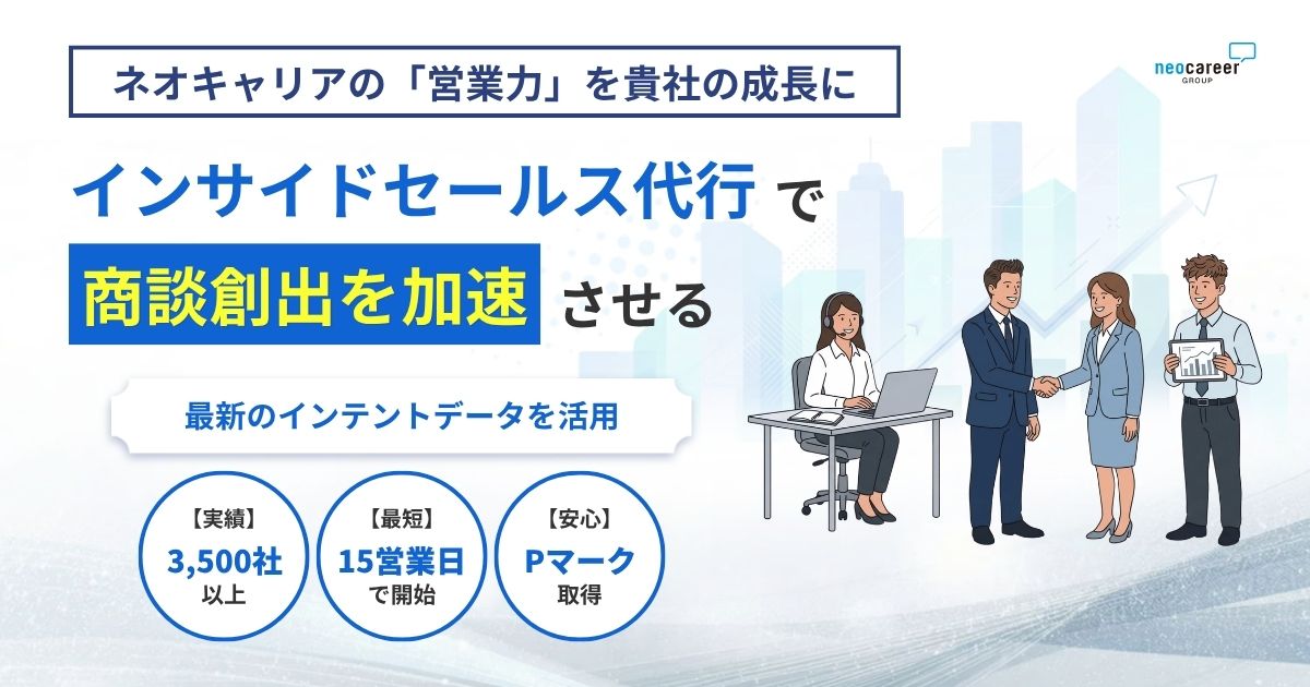 インサイドセールス代行