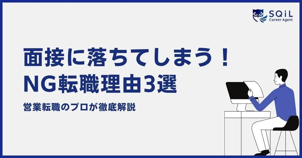 営業転職のプロが徹底解説「面接に落ちてしまう！NG転職理由3選」
