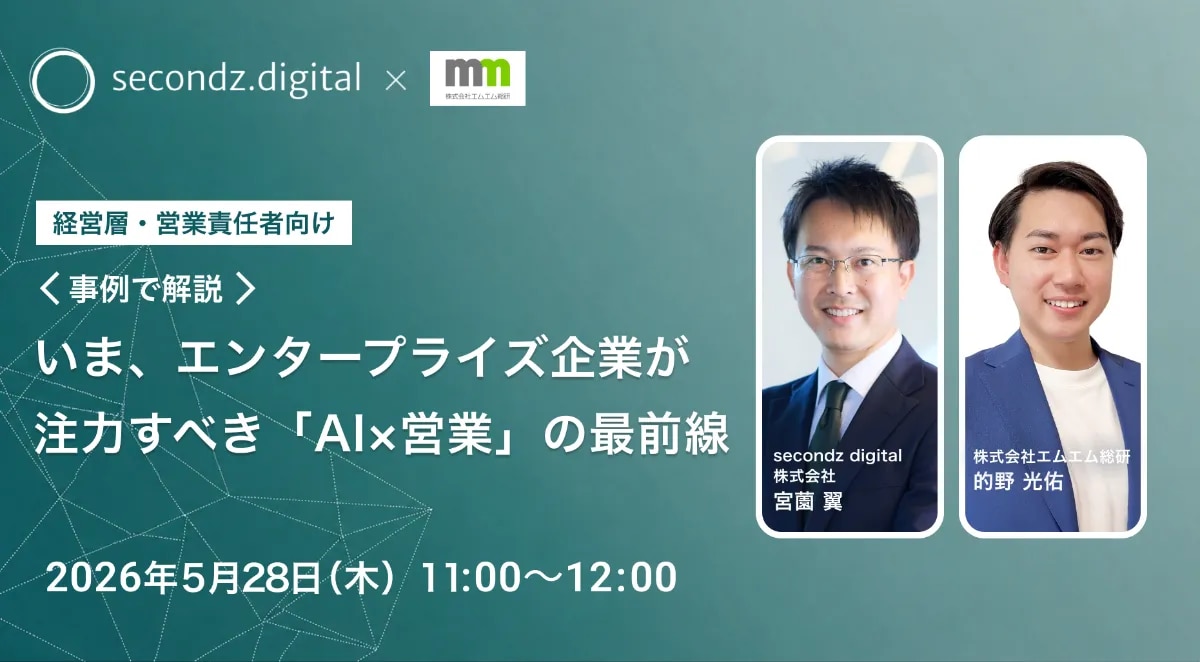 5/28開催】いま、エンタープライズ企業が注力すべき「AI×営業」の最