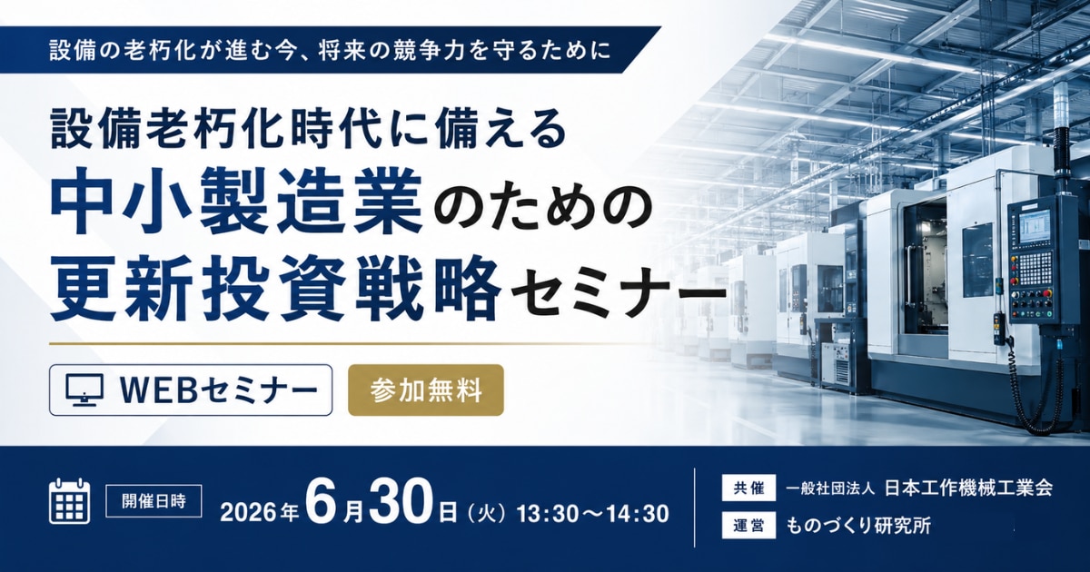設備老朽化時代に備える中小製造業のための更新投資戦略セミナー