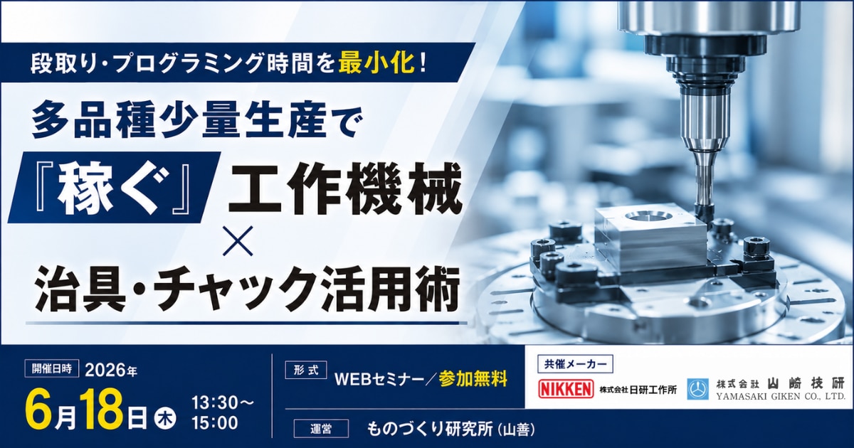 多品種少量生産で『稼ぐ』工作機械×治具・チャック活用術