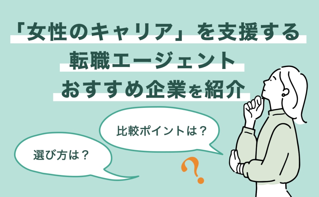 女性のキャリア支援に強い転職エージェントの選び方と比較ポイントを紹介
