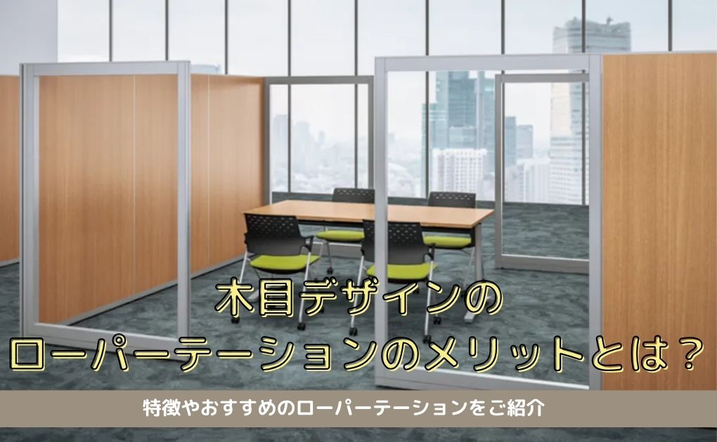 木目デザインのローパーテーションのメリットや特徴について解説