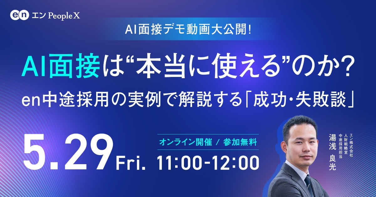 5月29日開催 エンpeoleX AI面接 セミナー