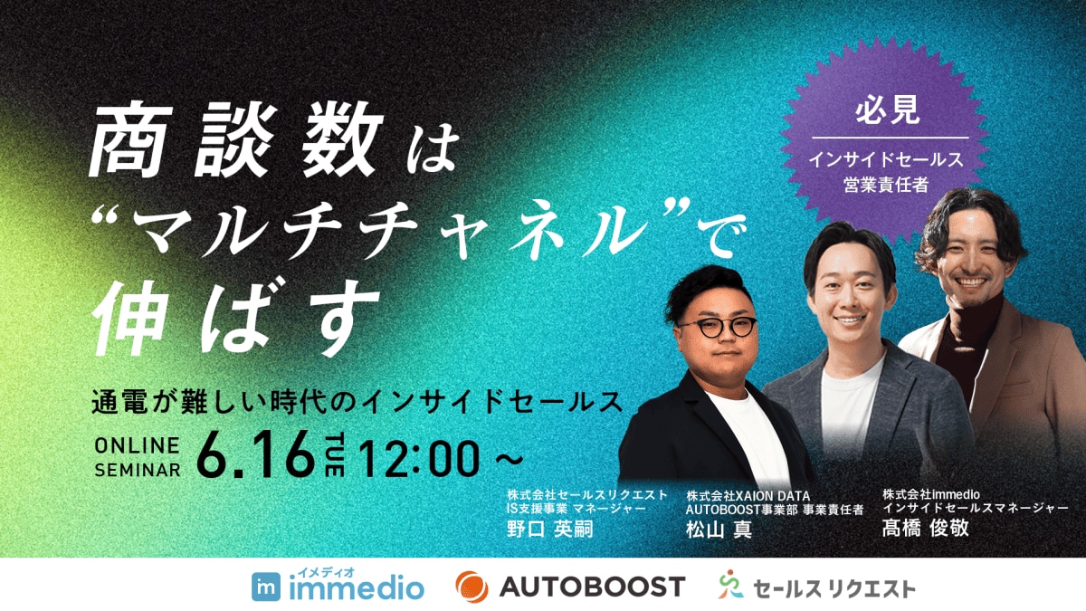 【ウェビナー】商談数は”マルチチャネル”で伸ばす 〜通電が難しい時代のインサイドセールス〜