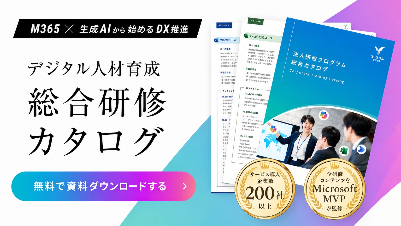 デジタル人材育成総合研修カタログ