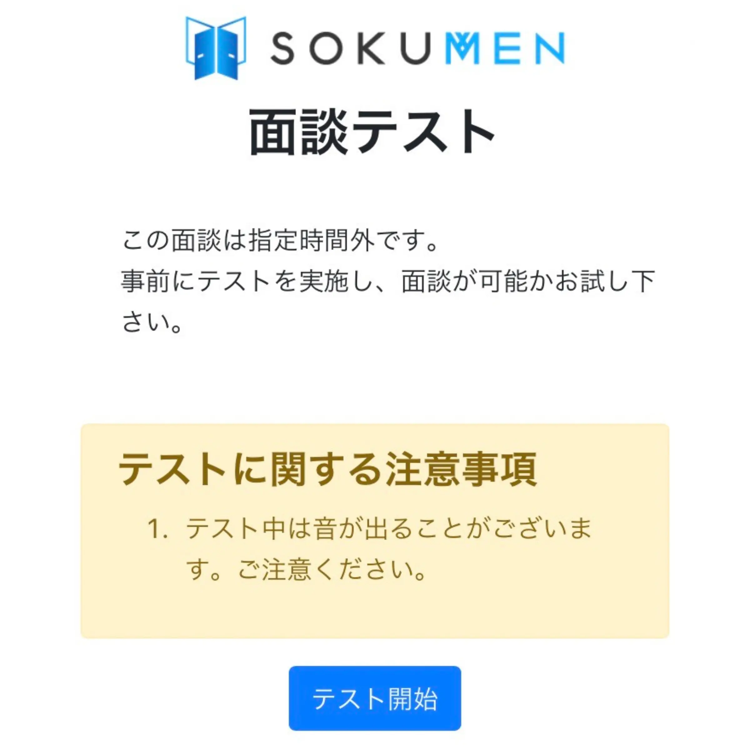 オンライン面談テスト画面