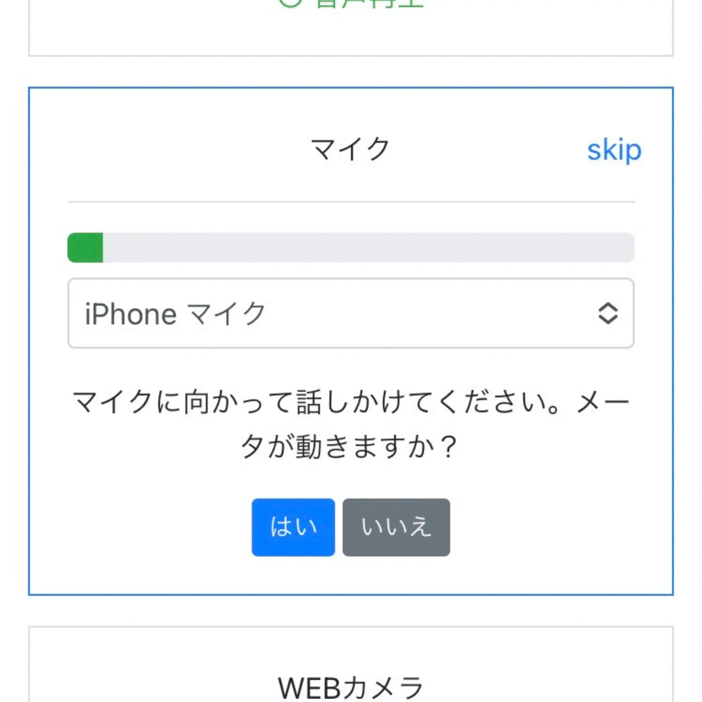 マイク確認画面