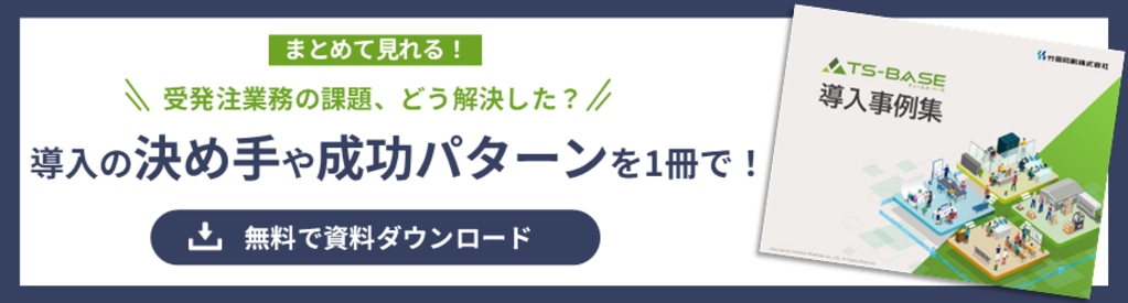 受発注業務の課題、どう解決した?導入の決め手や成功パターンを1冊で!