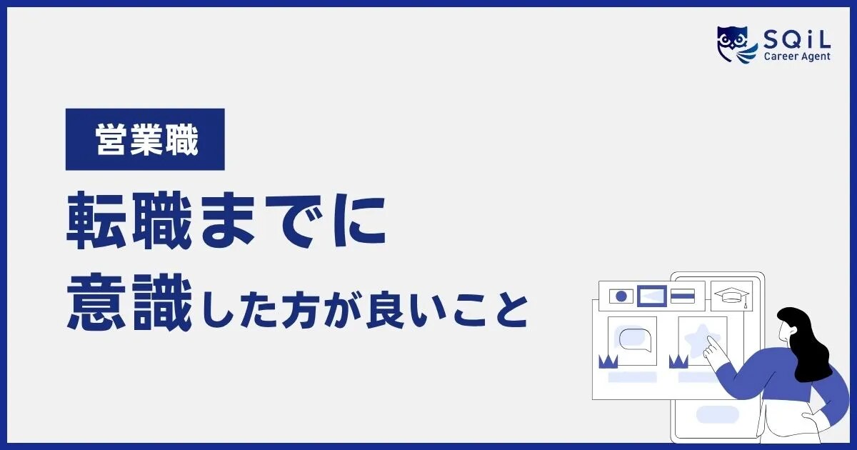 営業職の方が転職までに意識した方が良いこと