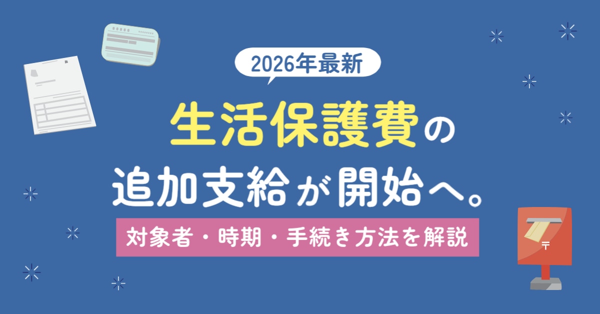 生活保護費の追加支給タイトル画像