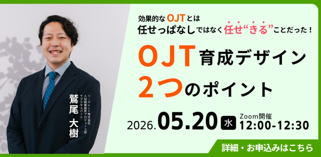 再放送】効果的なOJTとは、任せっぱなしではなく「任せ”きる”」こと