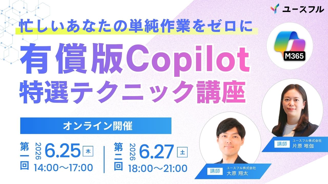 有償版Copilot 特選テクニック講座