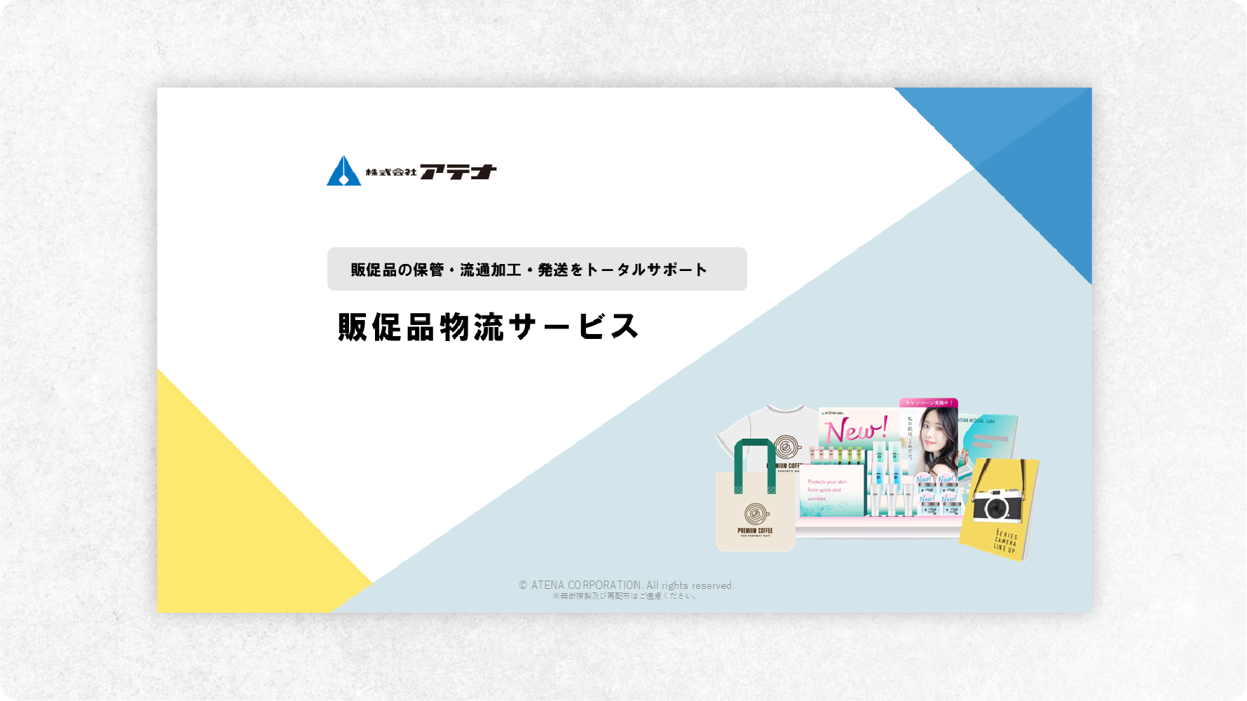 株式会社アテナの販促品物流サービスのダウンロード資料のOGP用画像